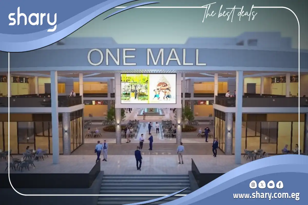 تفاصيل وأسعار وان مول الشروق One Mall El Shorouk 10 One مول مدينة الشروق