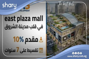 عيادة طبية للبيع في مول ايست بلازا الشروق 30 متر مربع