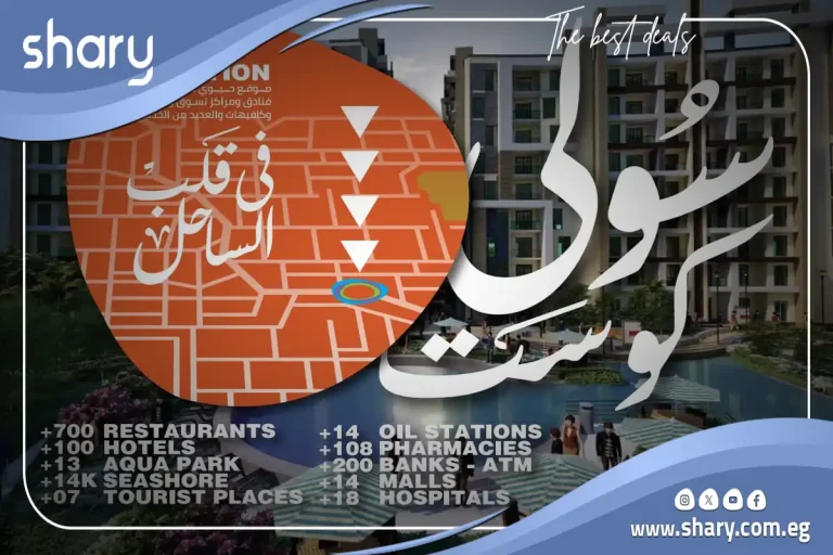 مشروع سولي كوست الساحل الشمالي تفاصيل وأسعار Soly Coast
