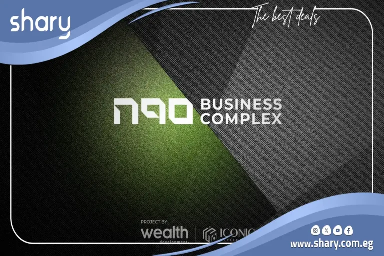 مول إن 90 التجمع الخامس تفاصيل وأسعار N90 Mall 2026