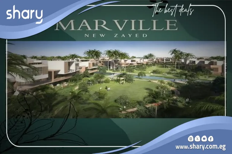 كمبوند مارفيل نيو زايد تفاصيل وأسعار 2026 Marville Compound