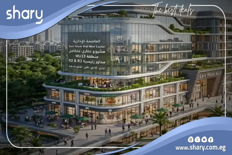 مول سام ويف العاصمة الإدارية أسعار Same Wave 2026