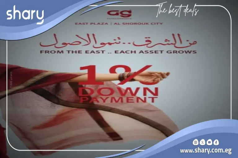 مول ايست بلازا الشروق تفاصيل وأسعار East Plaza Mall El Shorouk
