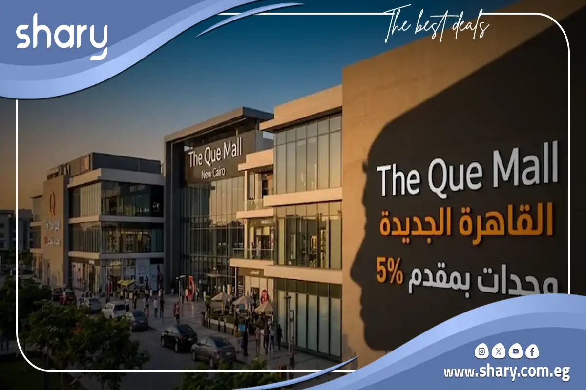 مول ذا كيو التجمع الخامس The Que Mall New Cairo اسعار 2026 11 ذا كيو مول نيو كايرو