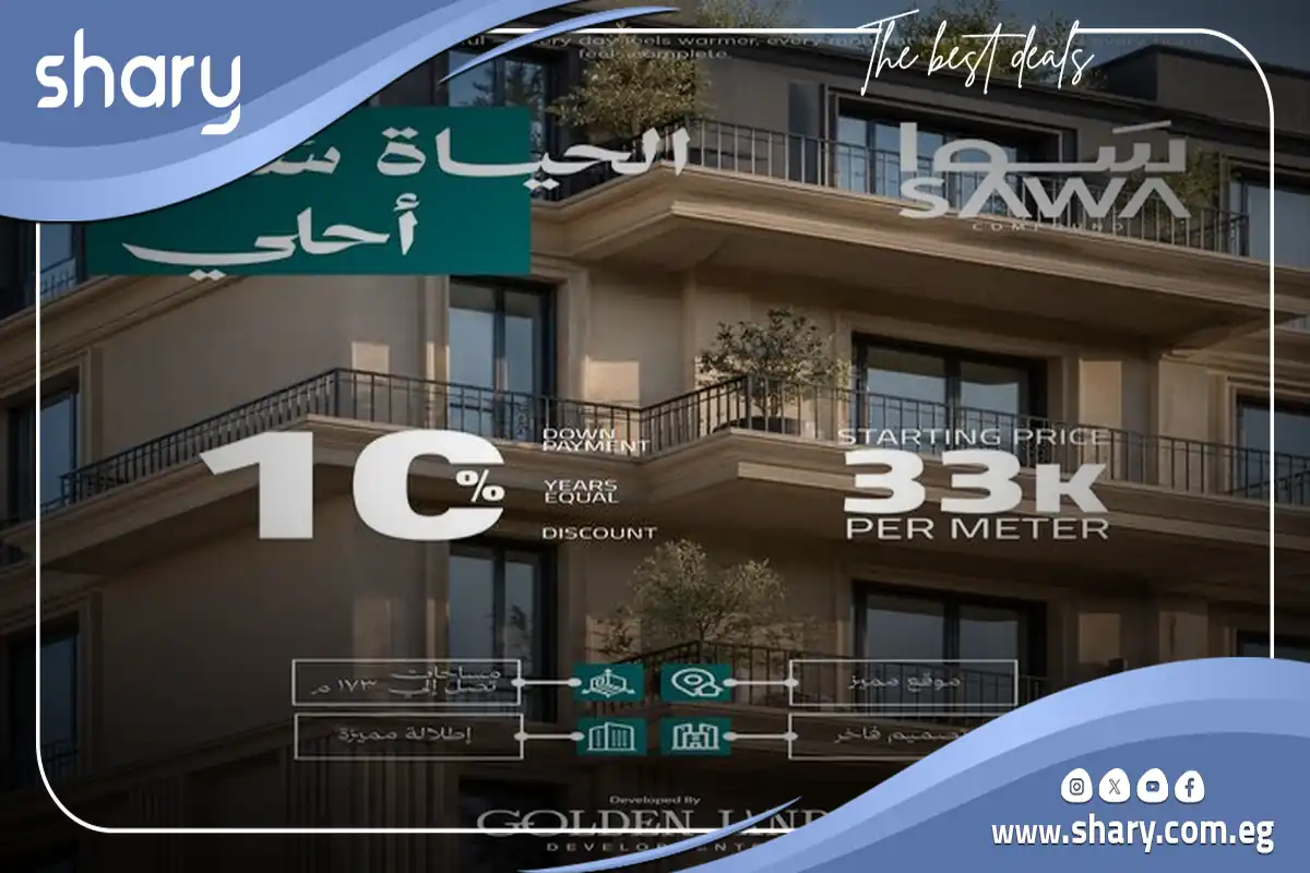 كمبوند ساوا الشيخ زايد Sawa Compound El Sheikh Zayed 9 كمبوند سوا زايد