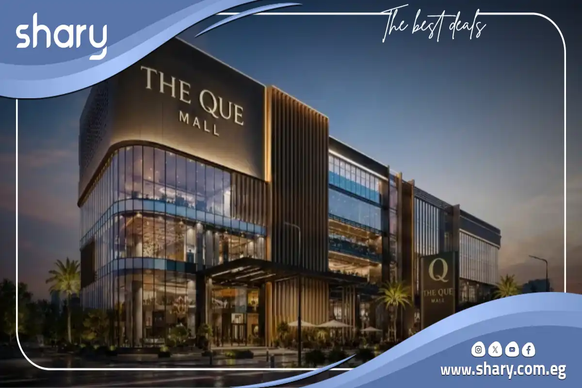 مول ذا كيو التجمع الخامس The Que Mall New Cairo اسعار 2026 13 مول ذا كيو القاهرة الجديدة