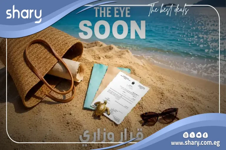 قرية ذا اي الساحل الشمالي The Eye North Coast شركة حورس 2026