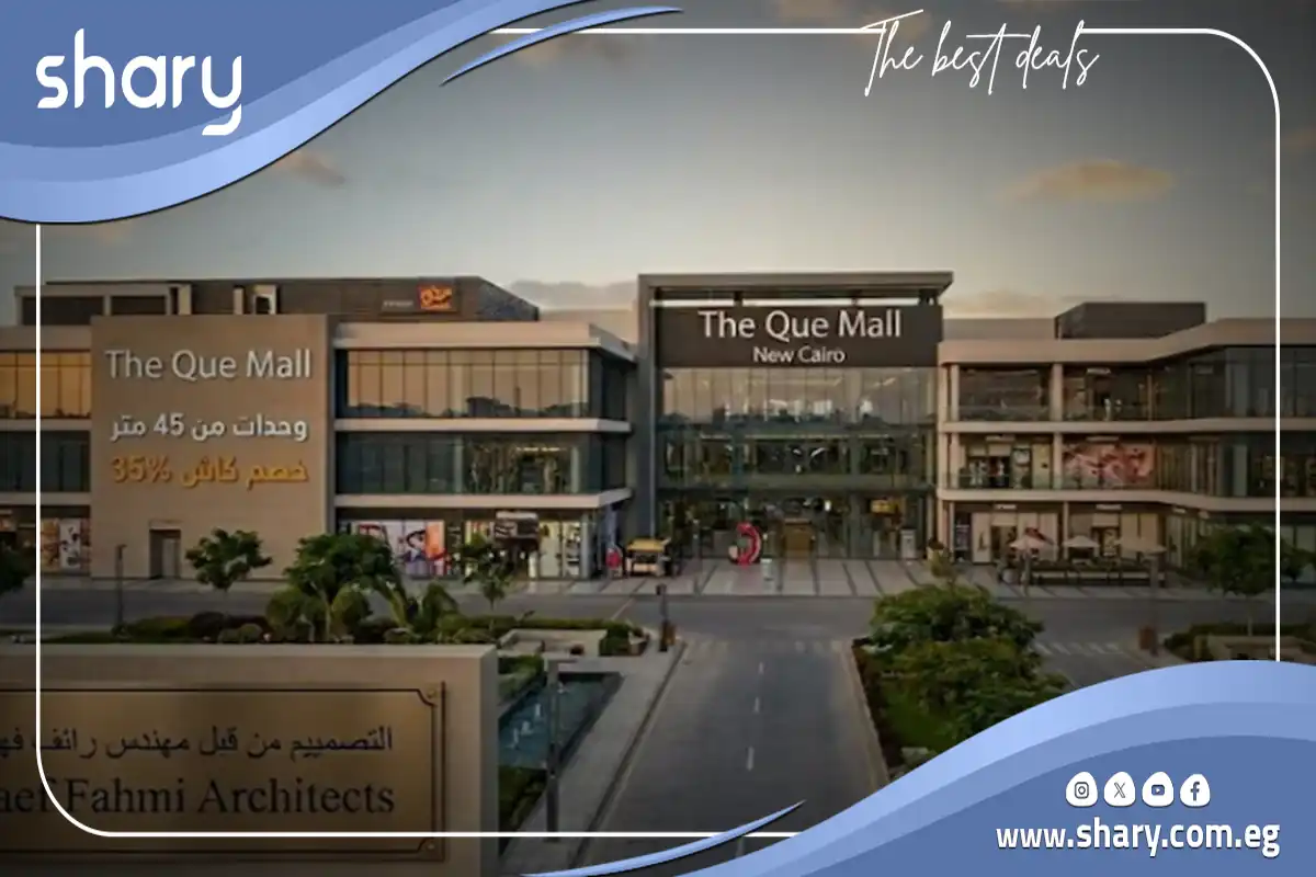 مول ذا كيو التجمع الخامس The Que Mall New Cairo اسعار 2026 14 The Que New Cairo Mall
