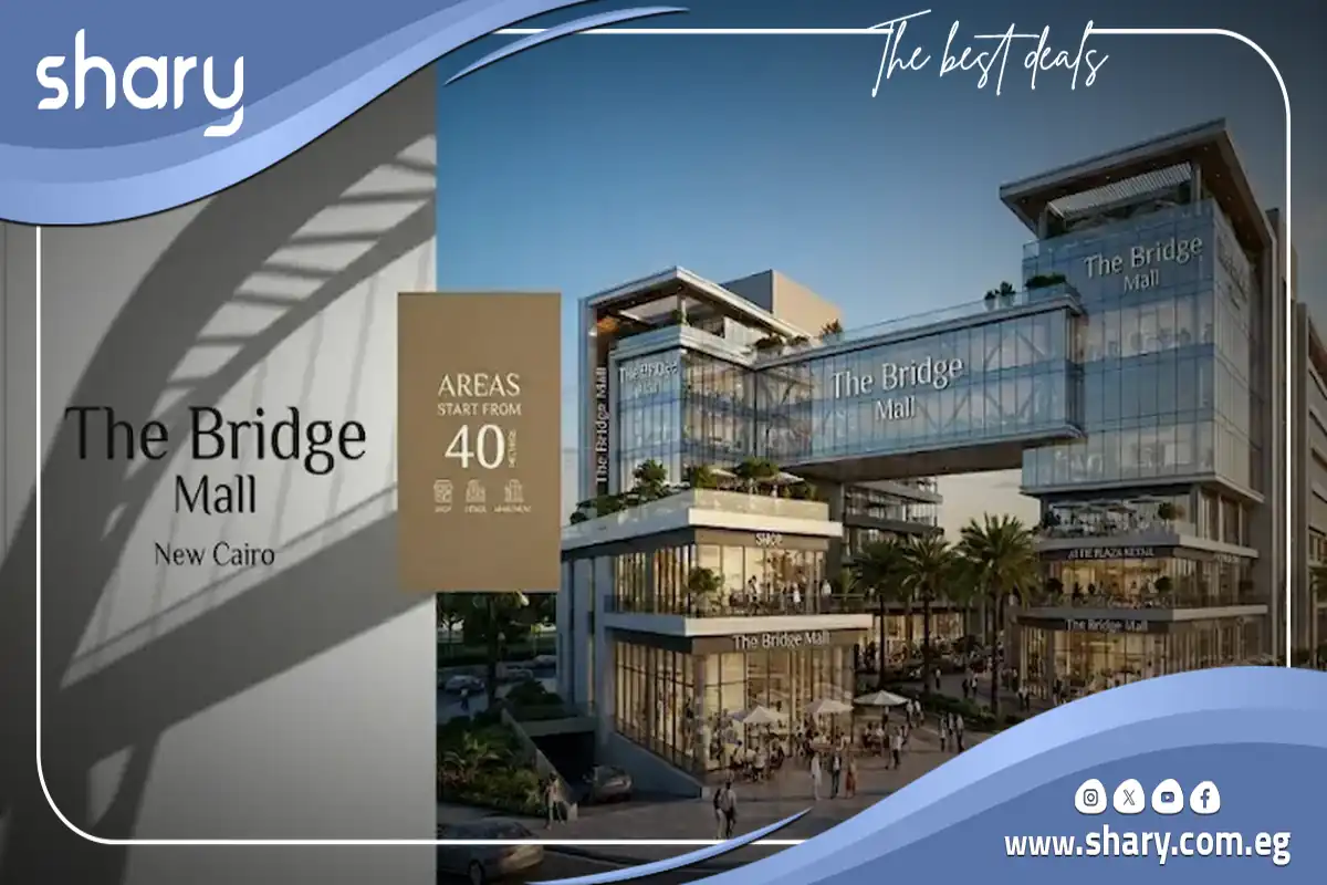 مول ذا بريدج التجمع الخامس the bridge mall new cairo اسعار 2026 9 ذا بريدج معمار الأشراف