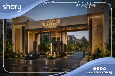 كمبوند مايان الشروق Mayan El Shorouk أسعار 2026