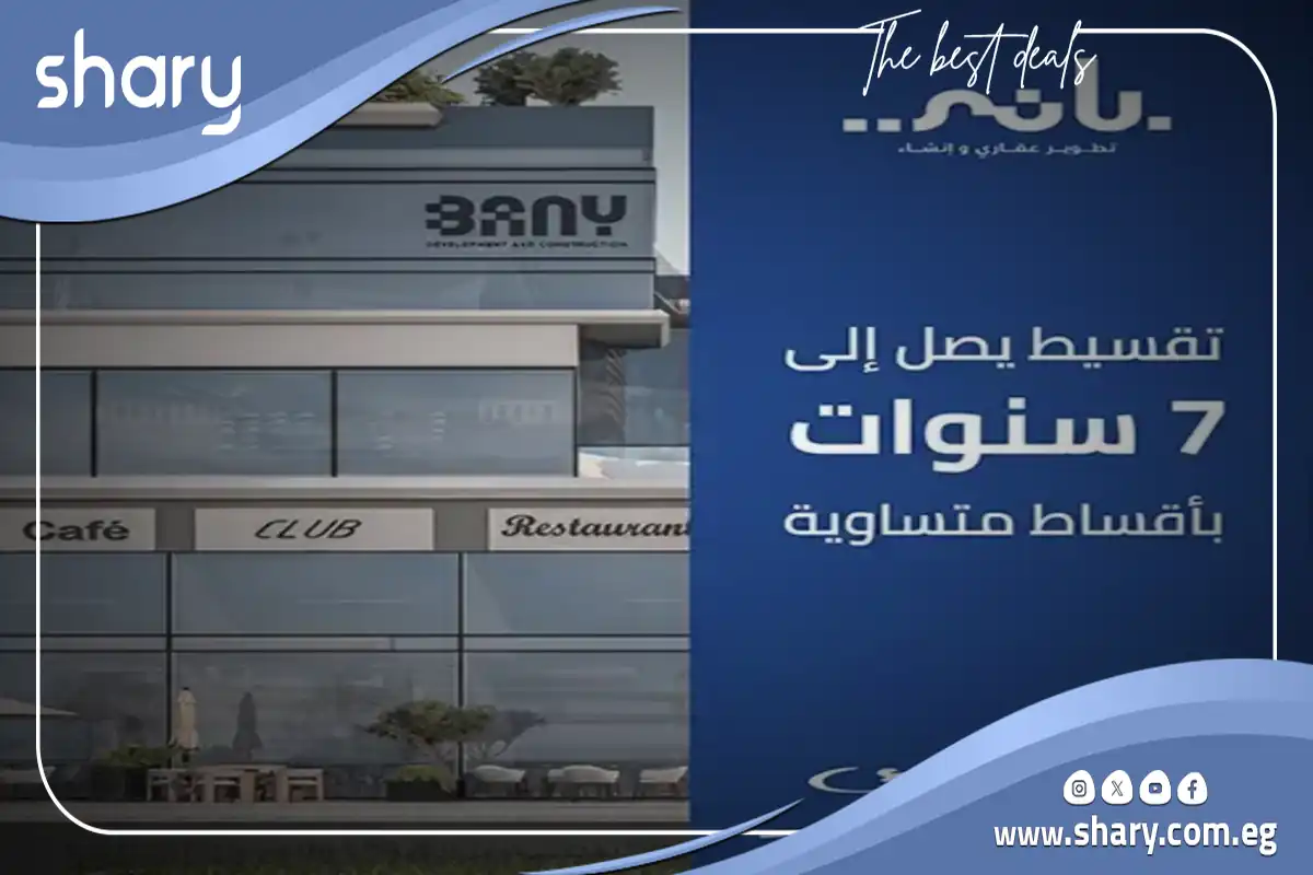 مول باني التجمع الخامس Bany Mall New Cairo أسعار 2026 10 مول باني القاهرة الجديدة