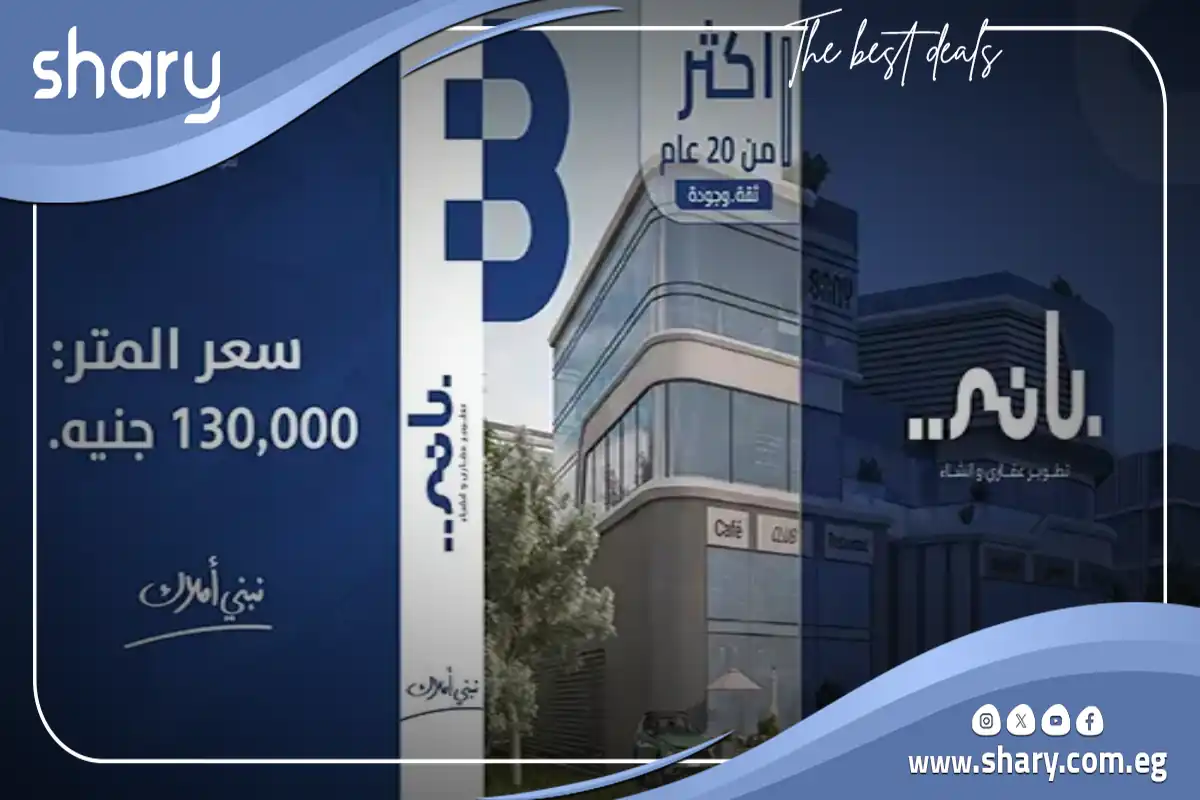 مول باني التجمع الخامس Bany Mall New Cairo أسعار 2026 8 مول باني شارع التسعين