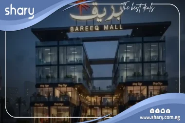 مول بريق التجمع الخامس Bareeq Mall New Cairo اسعار 2026