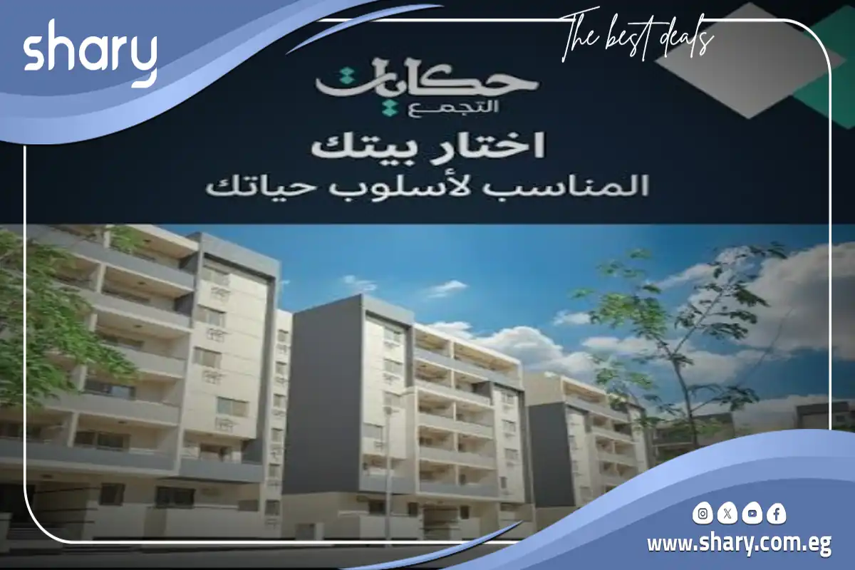 كمبوند حكايات التجمع الثالث Hekayat New Cairo شركة فاوندرز 2026 8 كمبوند حكايات التجمع الثالث