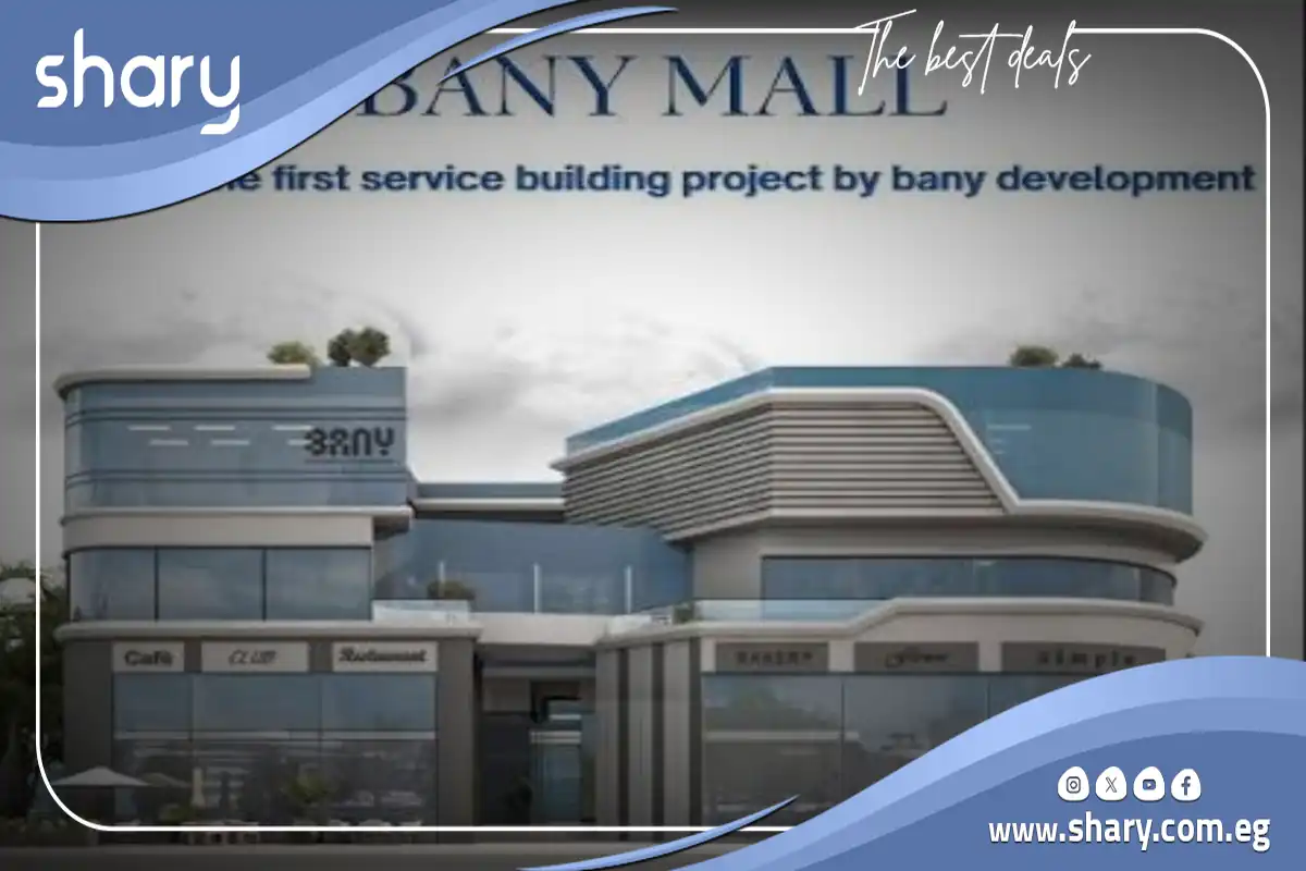 مول باني التجمع الخامس Bany Mall New Cairo أسعار 2026 11 Bany New Cairo Mall