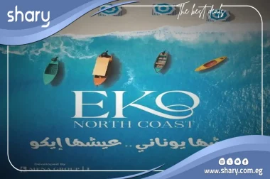 قرية ايكو الساحل الشمالي Eko North Coast اسعار 2026