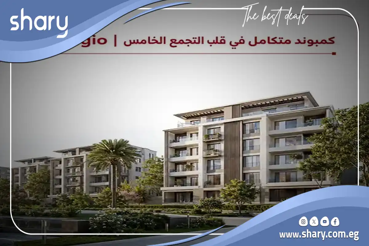 كمبوند أداجيو القاهرة الجديدة Adagio Villas شركة المصرية 11 مشروع اداجيو