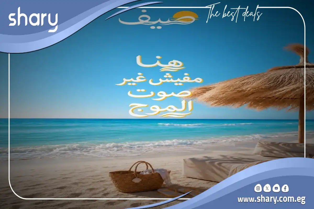 قرية صيف سيدي عبد الرحمن Sayf Sidi Abdel Rahman أسعار 2026 7 مشروع صيف الساحل الشمالي