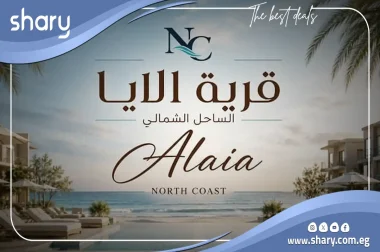قرية الايا الساحل الشمالي Alaia North Coast اسعار 2026