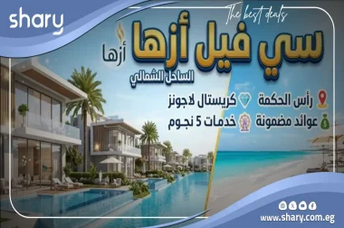 قرية سي فيل أزها الساحل الشمالي Sea Veil Azha شركة مدار