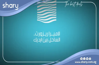 قرية لاميرا الساحل الشمالي La Mera Resort North Coast شركة سقارة للتطوير العقاري