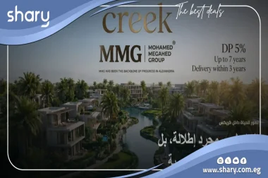 كمبوند كريكس الإسكندرية CREEKS Elsewhere أسعار وتفاصيل 2026