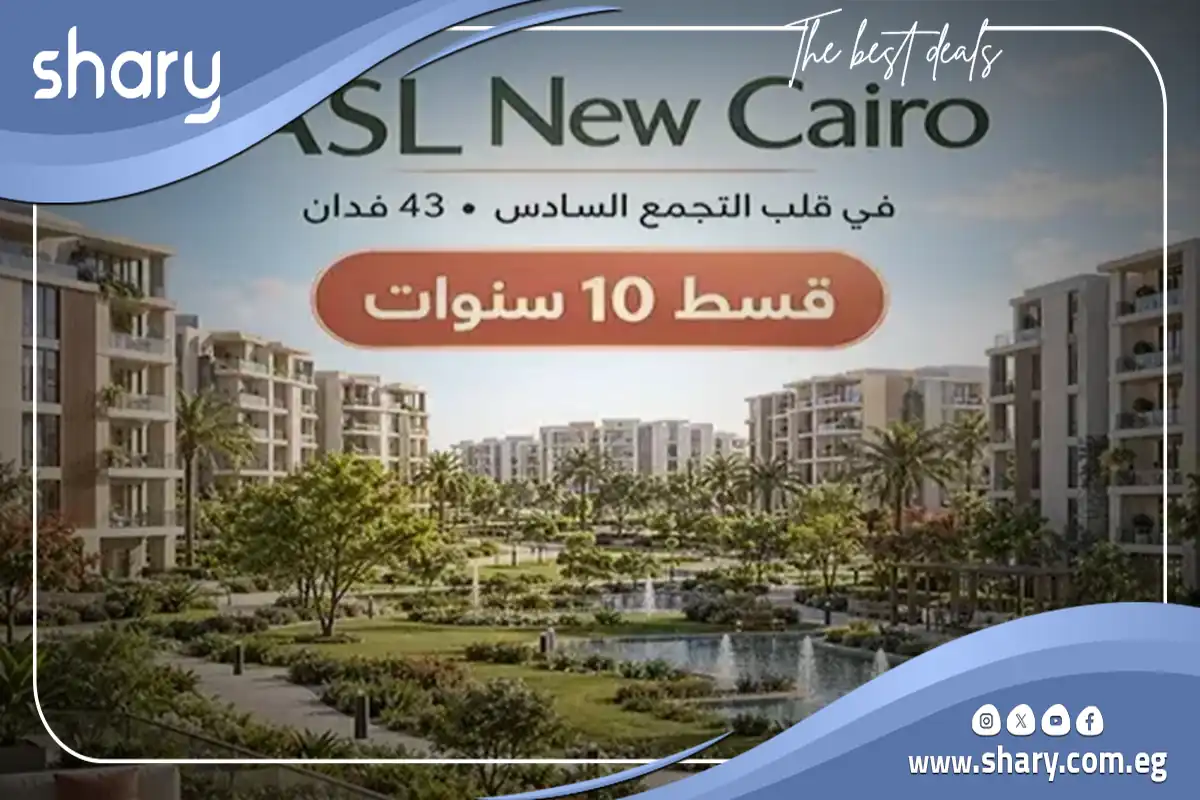 كمبوند أصل التجمع السادس Asl Compound New Cairo شركة اركس للتطوير العقاري 10 كمبوند أصل التجمع