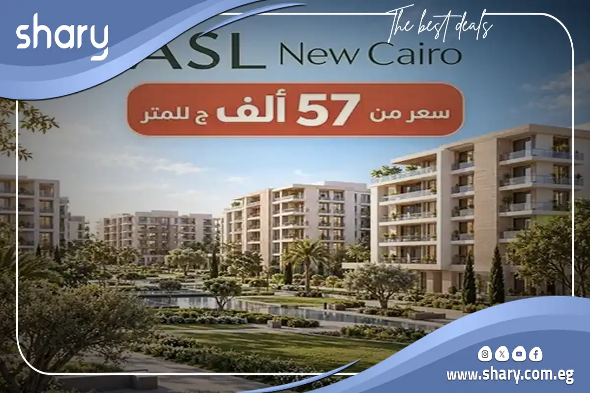 كمبوند أصل التجمع السادس Asl Compound New Cairo شركة اركس للتطوير العقاري 12 كمبوند أصل القاهرة الجديدة
