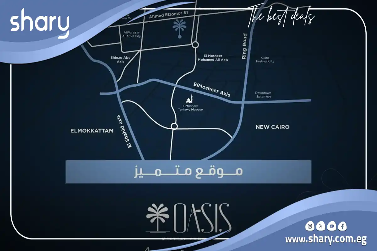 مول أوسيس ميديكال سنتر مدينة نصر Oasis Medical Center شركة UE 8 موقع مول أوسيس ميديكال سنتر مدينة نصر
