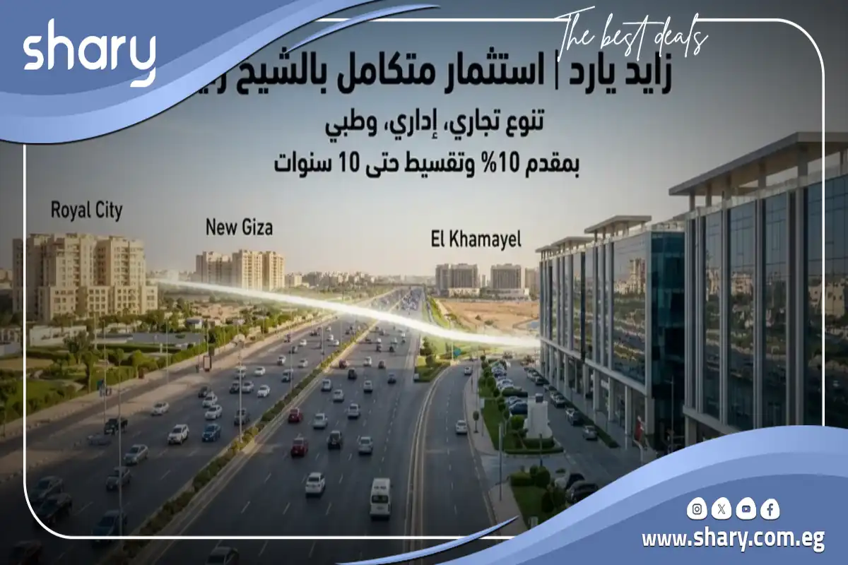 مول زايد يارد الشيخ زايد Zayed Yard Mall El Sheikh Zayed شركة مدينة مصر للتطوير العقاري 12 مول زايد يارب