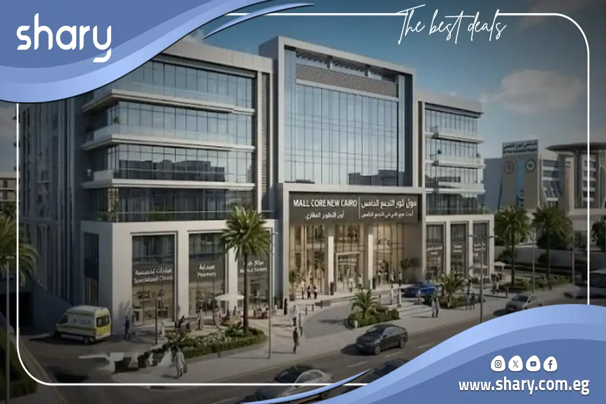 مشروع كور الطبي التجمع الخامس Core Mall New Cairo شركة اون 12 مول كور التجمع الخامس