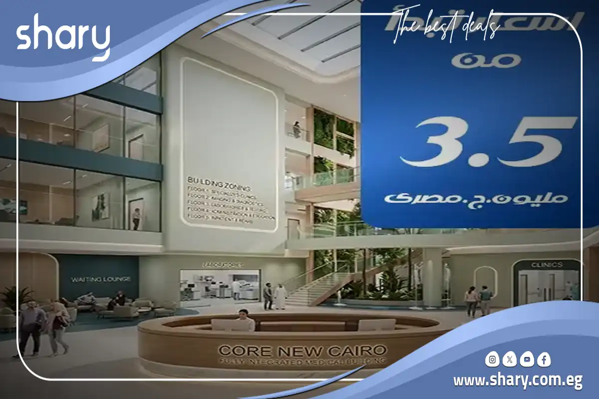 مشروع كور الطبي التجمع الخامس Core Mall New Cairo شركة اون 7 مول كور الطبي القاهرة الجديدة