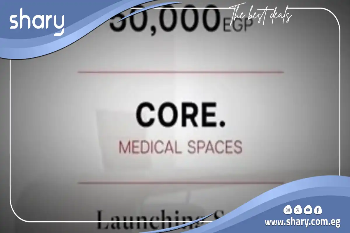 مشروع كور الطبي التجمع الخامس Core Mall New Cairo شركة اون 9 مول كور بوينت