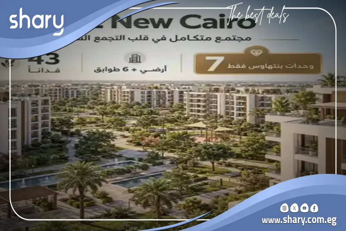 كمبوند أصل التجمع السادس Asl Compound New Cairo شركة اركس للتطوير العقاري 9 ASL ARx Developments