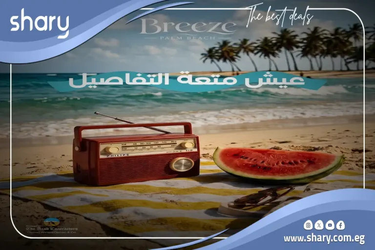 Breeze Palm Beach North Coast, by The Arab Contractors Development