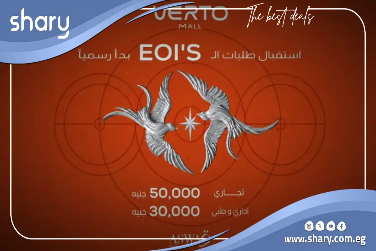مول فيرتو العبور Verto Mall Obour شركة أسواق للتطوير العقاري 9 أسعار مول فيرتو العبور