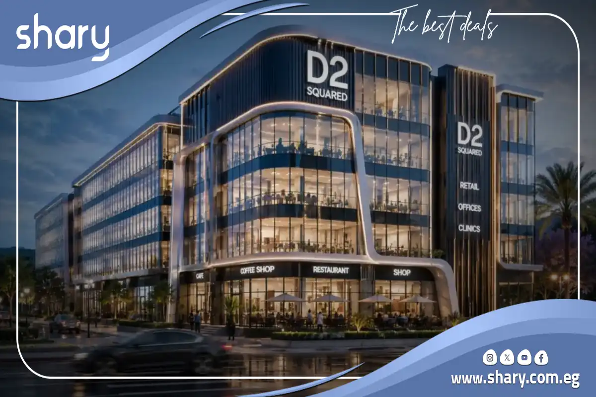مول D2 Squared القاهرة الجديدة D2 Squared Business Complex شركة إيجل للتطوير العقاري 7 D2 Squared Business Complex