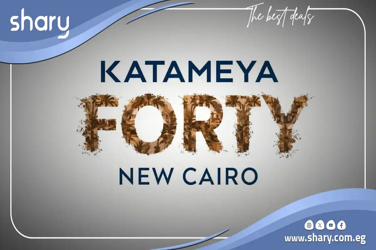 كمبوند قطامية 40 القاهرة الجديدة KATAMEYA 40 Compound New Cairo شركة ستار لايت للتطوير العقاري 7 KATAMEYA 40 Compound