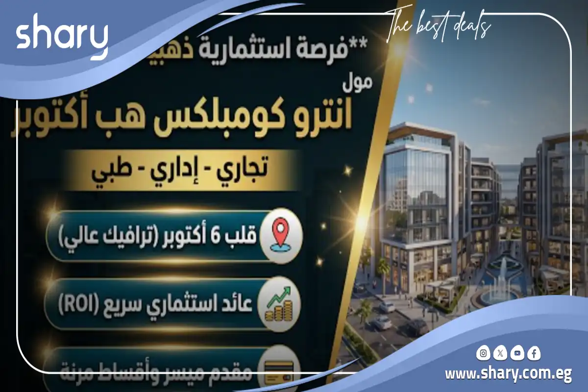 مول انترو كومبلكس هب أكتوبر Intro Complex Hub mall October شركة روشن للتطوير العقاري 8 انترو كومبلكس هب مول اكتوبر