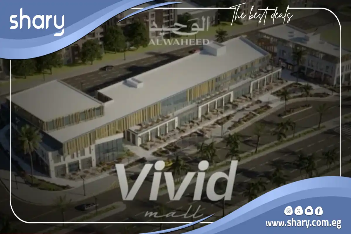 مول فيفيد 6 أكتوبر Vivid Mall 6 October شركة الوحيد للتطوير العقاري 7 مول فيفيد السادس من أكتوبر
