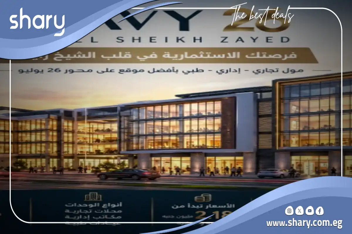 مول نيفي 26 الشيخ زايد Navy 26 Mall Sheikh Zayed شركة HDP للتطوير العقاري 7 مول نيفي 26 زايد