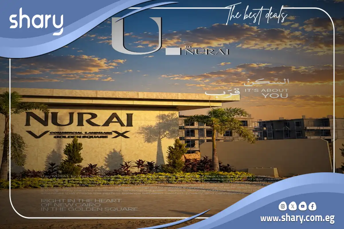 كمبوند نوراي التجمع الخامس Compound U Nurai New Cairo شركة ميركون للتطوير العقاري 14 ميركون كمبوند نوراي