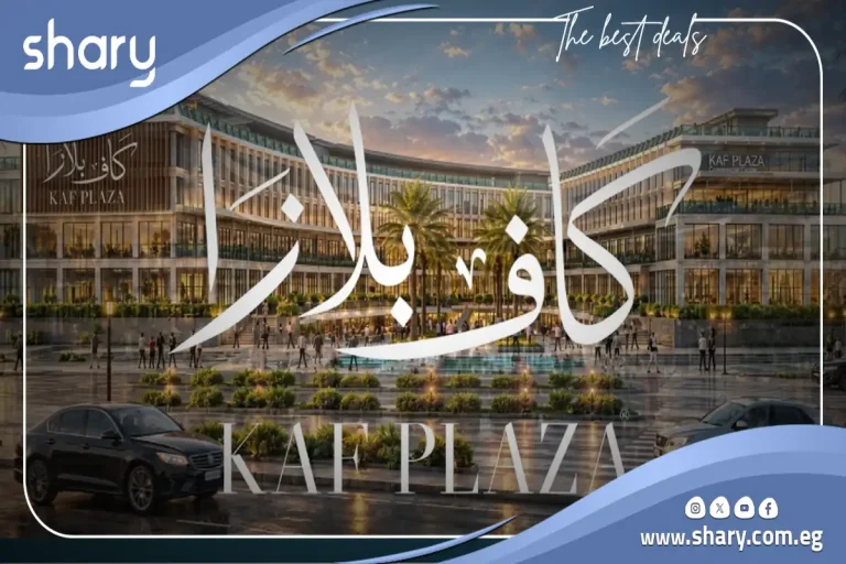 مول كاف بلازا اكتوبر Kaf Plaza Mall October شركة كاف للتطوير العقاري